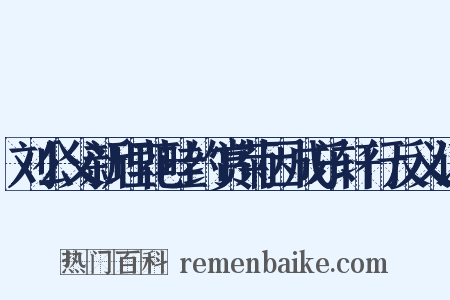 刘公父新理花畦约赏菊因成乐轩行反义词是什么意思的图片